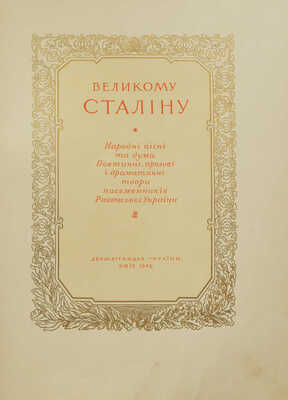 Великому Сталину. Народные песни и думы. Киев: Держлiтвидав Украiни, 1949.